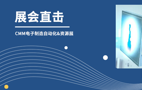 【展會直擊】日聯(lián)科技參展首日，洽談火熱—— 第六屆CMM電子制造自動化&資源展