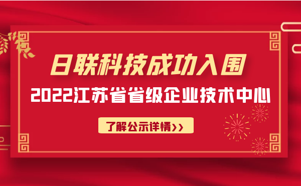 喜報！日聯(lián)科技成功入圍“江蘇省省級企業(yè)技術(shù)中心”公示名單