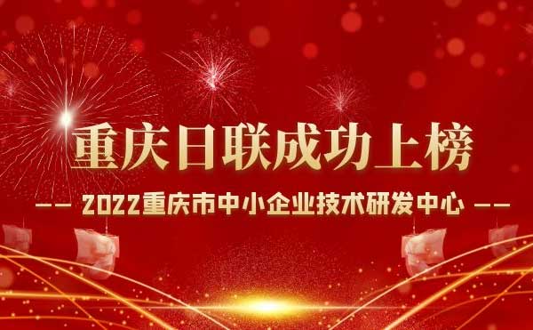 喜報！重慶日聯(lián)科技通過“重慶市中小企業(yè)技術(shù)研發(fā)中心”認(rèn)定！