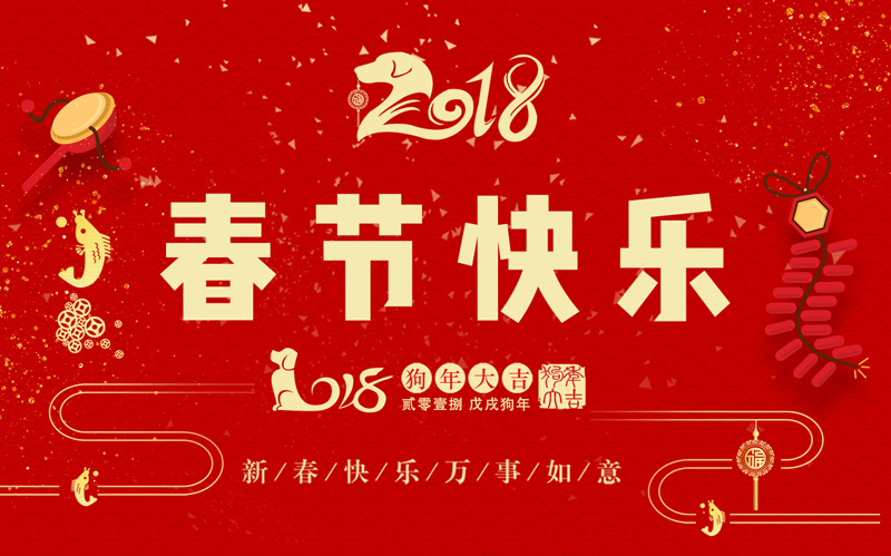 日聯(lián)科技全體同仁恭祝大家新春快樂、闔家幸福！