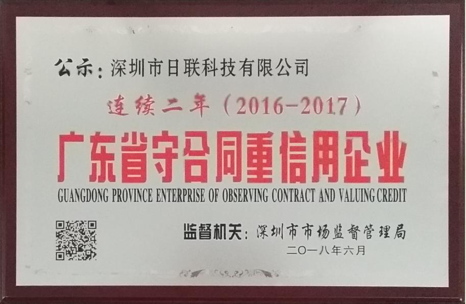 喜訊：日聯(lián)科技再次榮獲“廣東省守合同重信用企業(yè)”稱號