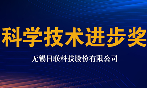 日聯(lián)科技獲2020年中國儀器儀表學(xué)會(huì)科學(xué)技術(shù)進(jìn)步獎(jiǎng)